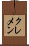 クレメン Scroll