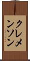 クレメンソン Scroll