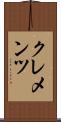Clements Scroll