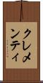 クレメンティ Scroll