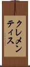 クレメンティス Scroll