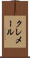 クレメール Scroll
