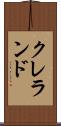 クレランド Scroll