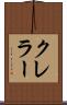 クレラー Scroll