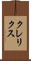 クレリクス Scroll
