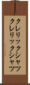 クレリックシャツ Scroll