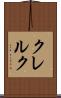 クレルク Scroll