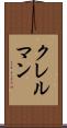 クレルマン Scroll