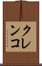 クレンコ Scroll