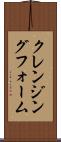 クレンジング・フォーム Scroll