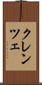 クレンツェ Scroll