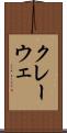 クレーウェ Scroll