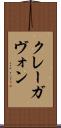 クレーガヴォン Scroll