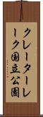 クレーターレーク国立公園 Scroll