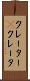 クレーター(P) Scroll