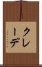 クレーデ Scroll