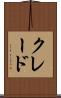 クレード Scroll