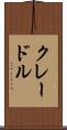 クレードル Scroll