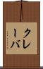 クレーバ Scroll
