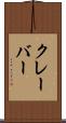 クレーバー Scroll