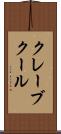 クレーブクール Scroll