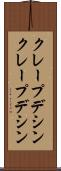 クレープデシン Scroll