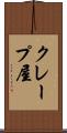 クレープ屋 Scroll