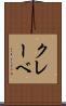 クレーベ Scroll