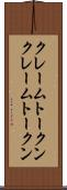 クレームトークン Scroll