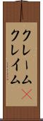 クレーム(P) Scroll