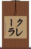 クレーラ Scroll