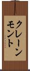 クレーンモント Scroll