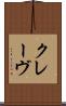 クレーヴ Scroll