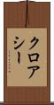 クロアシー Scroll