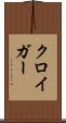 クロイガー Scroll
