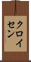 クロイセン Scroll