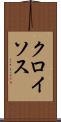 クロイソス Scroll