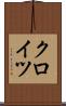 クロイツ Scroll