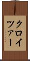 クロイツァー Scroll