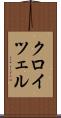 クロイツェル Scroll