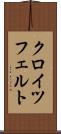 クロイツフェルト Scroll