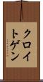 クロイトゲン Scroll