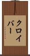 クロイバー Scroll
