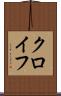クロイフ Scroll