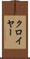 クロイヤー Scroll