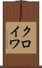 クロイワ Scroll