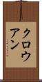 クロウアン Scroll