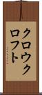 クロウクロフト Scroll