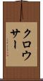 クロウサー Scroll