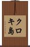 クロキ島 Scroll